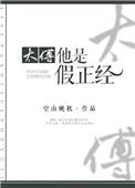 太傅他是假正经 空山晚秋