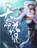 天命为凰云芨男主是谁