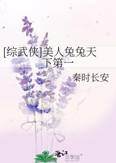 综武侠美人兔兔天下第一TXT