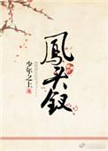 凤头钗世情薄
