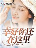 幸好你还在结局