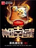 神级幸运星 辰机唐红豆