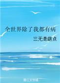全世界除了我都重生了免费阅读