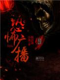 恐怖广播番外