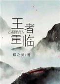 王者重临电竞txt百度