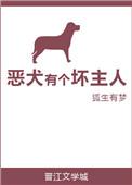 恶犬有个坏主人 狐狸小玖