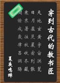 穿到古代教书匠 崔瑛