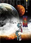 星际修真的日常百度百科