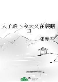 太子殿下今天又在装瞎吗 百度