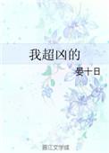 我超凶的哦