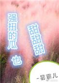 强扭的瓜超甜甜甜甜未删减