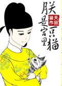 朕是一只猫