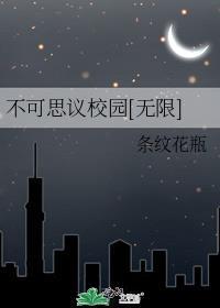 校园八大不可思议