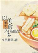 主角以美食为主的