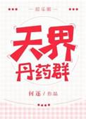 天界丹药群 何逐