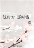 这时对那时错在线播放