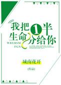 我把一半生命分给你百度