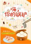你的锅铲by映漾