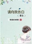 请向我告白全文免费阅读无防盗