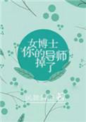 你的导师掉了作者 风舞斜阳