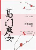 高门庶女汀苒