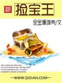 捡宝王小涛