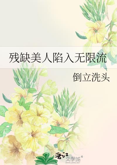 残缺美的作品