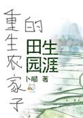 重生农家子的田园生涯剧透