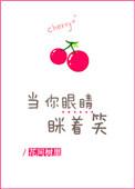 当你眼睛眯着笑下一句