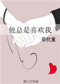 他总是喜欢我全文