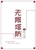 无限塔防轻云淡百度
