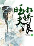 旺夫小娇后全文免费