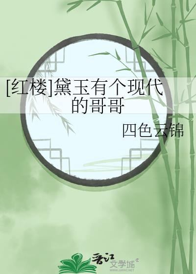 如果黛玉有哥哥
