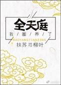 我圈养了全天庭+番外
