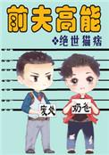 前夫高能第几集在一起