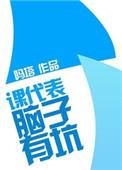 课代表难当
