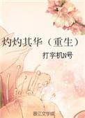 灼灼其华重生txt