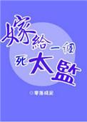 嫁给一个死太监漫画免费观看