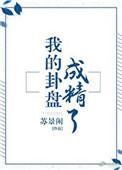 我的卦盘成精了讲的什么
