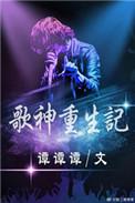 重生成歌神的
