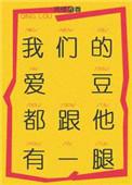 我们的爱豆都跟他有一腿全文阅读