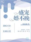 盛宠婚妻