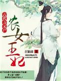 农女王妃有点田全文免费阅读全文