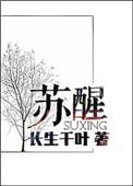 苏醒老婆晒与儿子合影