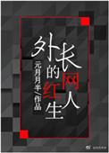 外长的网红生活