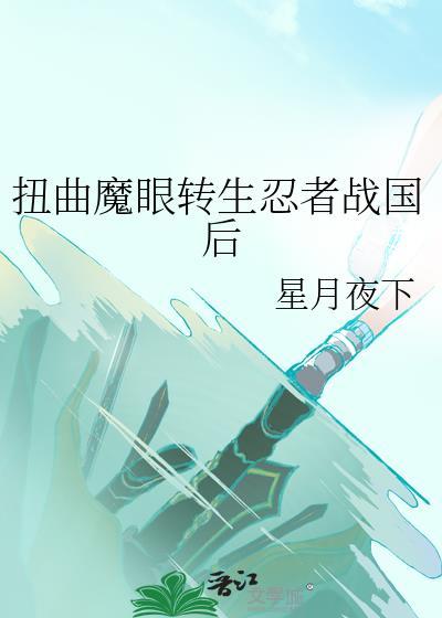 扭曲之魔眼的能力