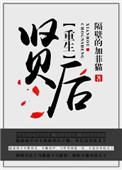 重生之贤后未删减版txt