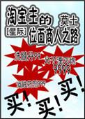 淘宝主的位面商人之路番外