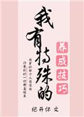 我有特殊的养成技巧免费阅读