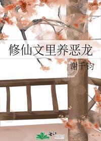 修仙文里养恶龙的